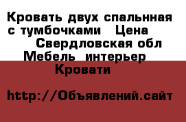 Кровать двух спальнная с тумбочками › Цена ­ 3 500 - Свердловская обл. Мебель, интерьер » Кровати   